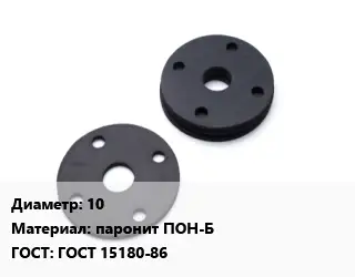 Прокладка фланцевая 10 паронит ПОН-Б ГОСТ: ГОСТ 15180-86